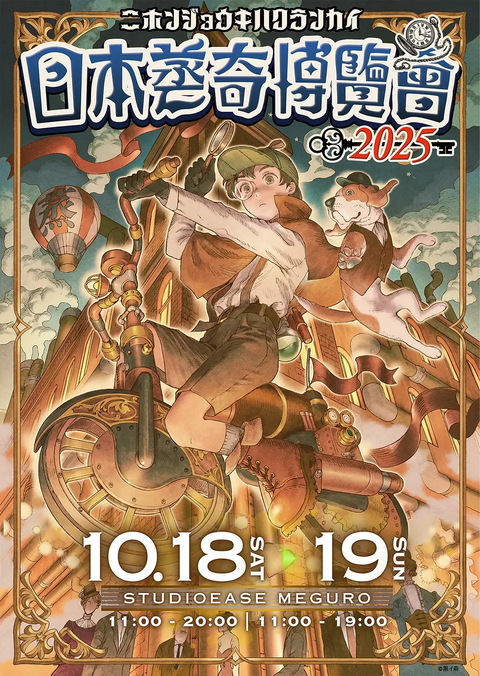 日本蒸奇博覧会2025｜10月18日（土）〜19日（日）目黒・STUDIO EASEで開催！スチームパンクの世界が広がる2日間