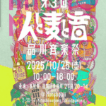 第3回 人と麦と音 -品川音楽祭-｜10月25日（土）本照寺で開催！クラフトビールと音楽でつながる秋のフェス