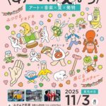 まちぐるみ文化イベント2025あつまれ！えばら｜11月3日（月・祝）武蔵小山・戸越で楽しむカルチャーフェス！
