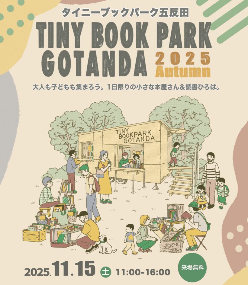 TINY BOOK PARK GOTANDA 2025 Autumn｜11月15日（土）五反田で開催、1日限りの小さな本屋さんと読書ひろば