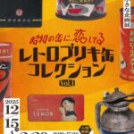 昭和レトロの名デザインが集結！昭和の缶に、恋してる レトロブリキ缶コレクション｜12月15日（月）〜2月20日（金）容器文化ミュージアムで開催