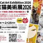 東京猫美術展2026｜2月20日（金）～2月25日（水）O美術館で猫アートだけが集まる美術展開催