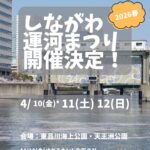 しながわ運河まつり｜4月10日（金）～4月12日（日）東品川海上公園・天王洲公園で開催！飲食ブースやステージ、花火打ち上げがある地域イベント