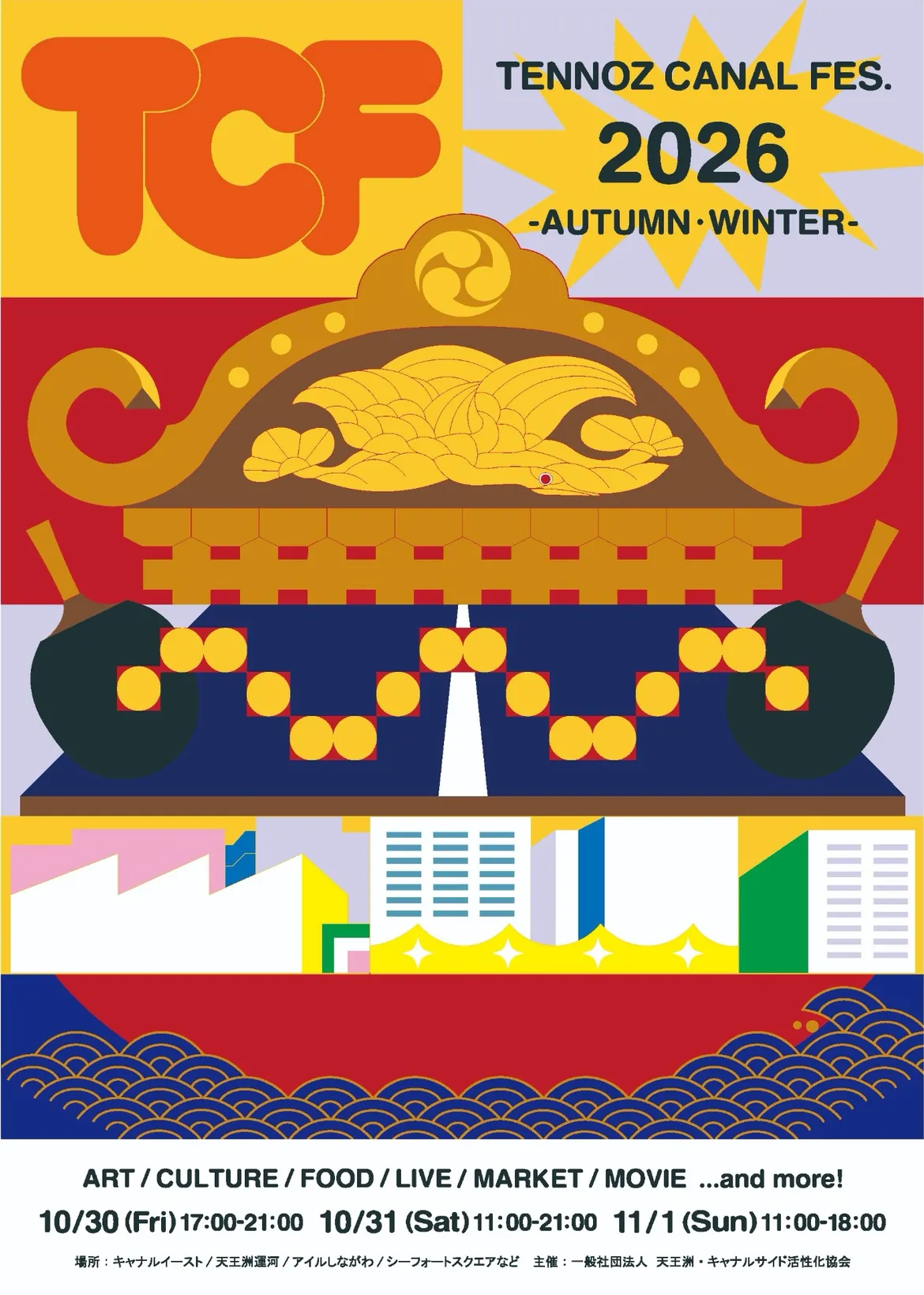 天王洲キャナルフェス2026秋冬|10月30日(金)〜11月1日(日)天王洲アイルで開催!祭×アート・船上ライブ・映画祭
